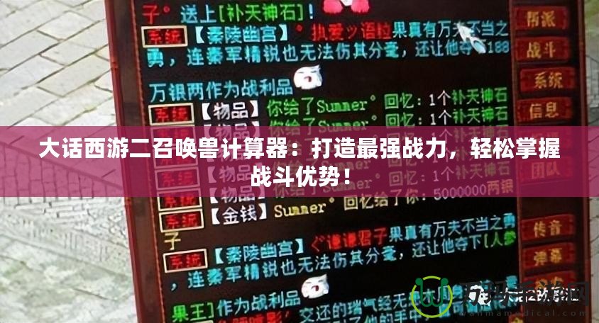 大話西游二召喚獸計(jì)算器：打造最強(qiáng)戰(zhàn)力，輕松掌握戰(zhàn)斗優(yōu)勢(shì)！