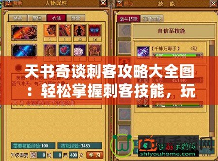 天書奇談刺客攻略大全圖：輕松掌握刺客技能，玩轉最強刺客陣容
