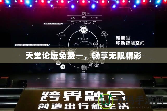 天堂論壇免費(fèi)一，暢享無(wú)限精彩