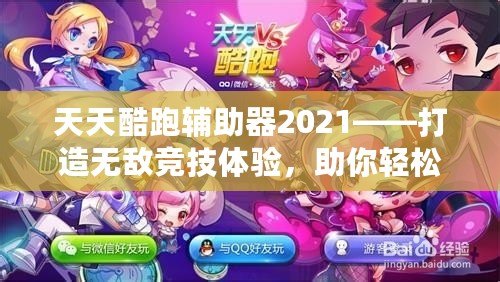 天天酷跑輔助器2021——打造無敵競(jìng)技體驗(yàn)，助你輕松稱霸游戲世界