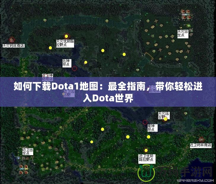 如何下載Dota1地圖：最全指南，帶你輕松進(jìn)入Dota世界