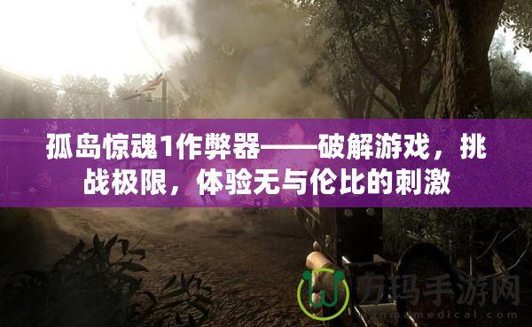 孤島驚魂1作弊器——破解游戲，挑戰極限，體驗無與倫比的刺激