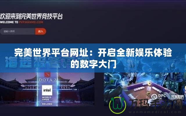 完美世界平臺網(wǎng)址：開啟全新娛樂體驗的數(shù)字大門