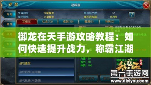 御龍在天手游攻略教程：如何快速提升戰(zhàn)力，稱霸江湖
