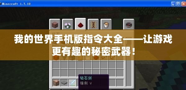 我的世界手機版指令大全——讓游戲更有趣的秘密武器！