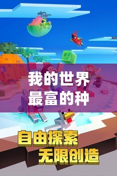 我的世界最富的種子手機版2021，探索極致財富的奇妙世界！