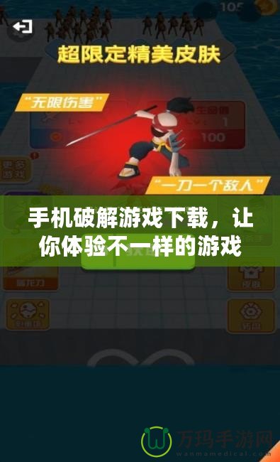 手機(jī)破解游戲下載，讓你體驗(yàn)不一樣的游戲世界！