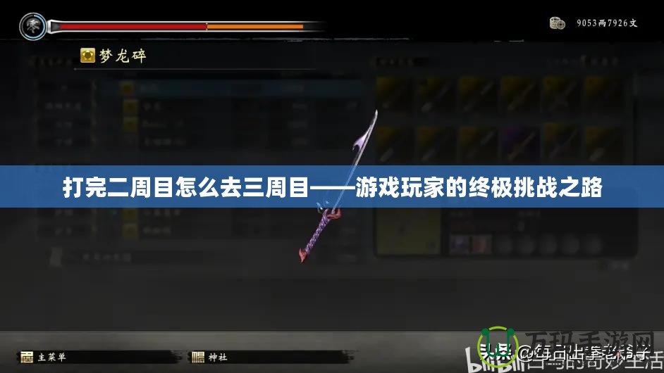 打完二周目怎么去三周目——游戲玩家的終極挑戰之路
