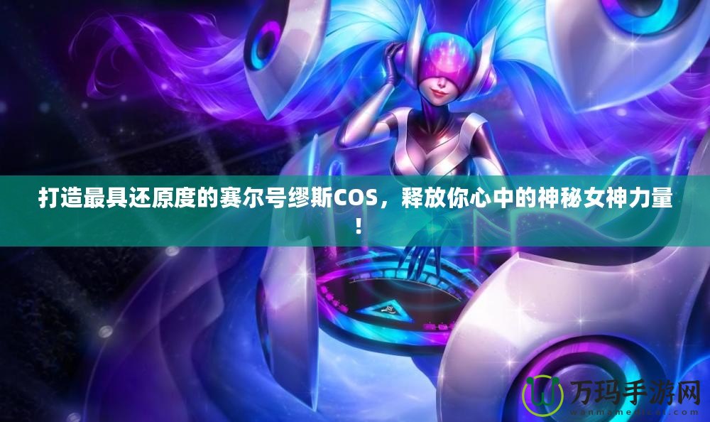 打造最具還原度的賽爾號繆斯COS，釋放你心中的神秘女神力量！