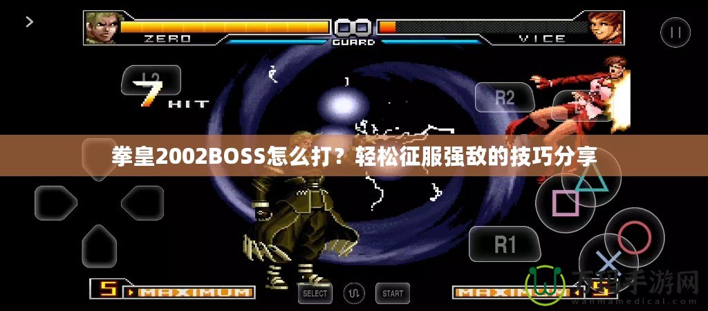拳皇2002BOSS怎么打？輕松征服強敵的技巧分享