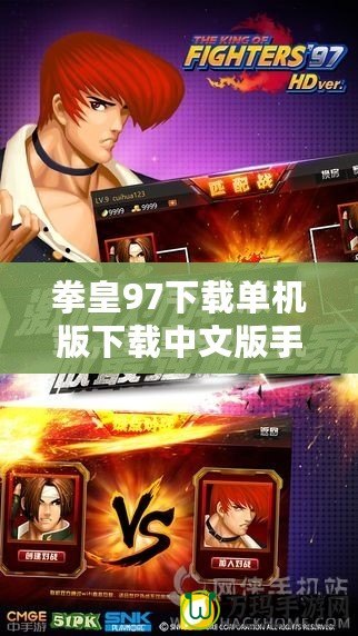 拳皇97下載單機(jī)版下載中文版手機(jī)版：重溫經(jīng)典，暢享無盡格斗樂趣！