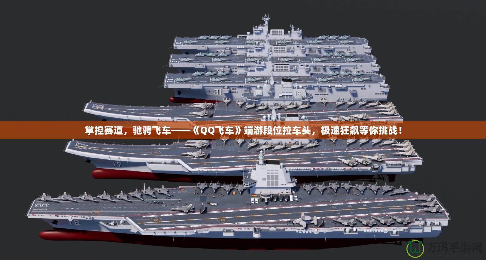 掌控賽道，馳騁飛車——《QQ飛車》端游段位拉車頭，極速狂飆等你挑戰！