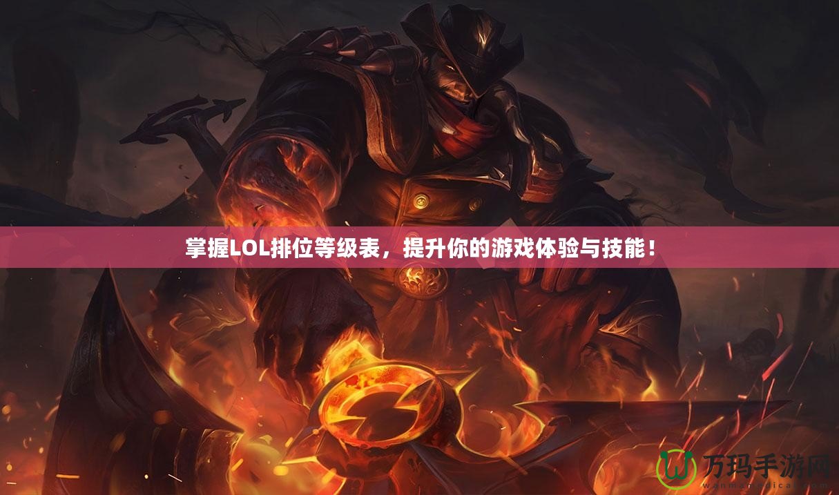 掌握LOL排位等級表，提升你的游戲體驗與技能！
