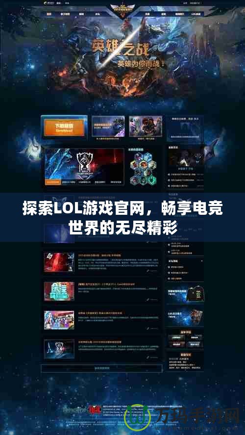 探索LOL游戲官網，暢享電競世界的無盡精彩
