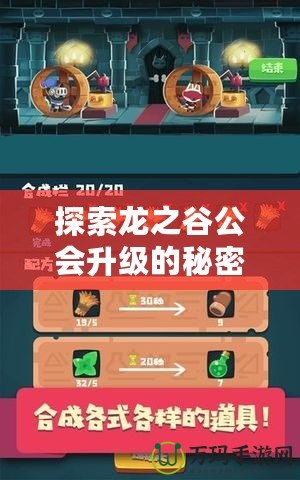 探索龍之谷公會升級的秘密，快速提升公會實力！