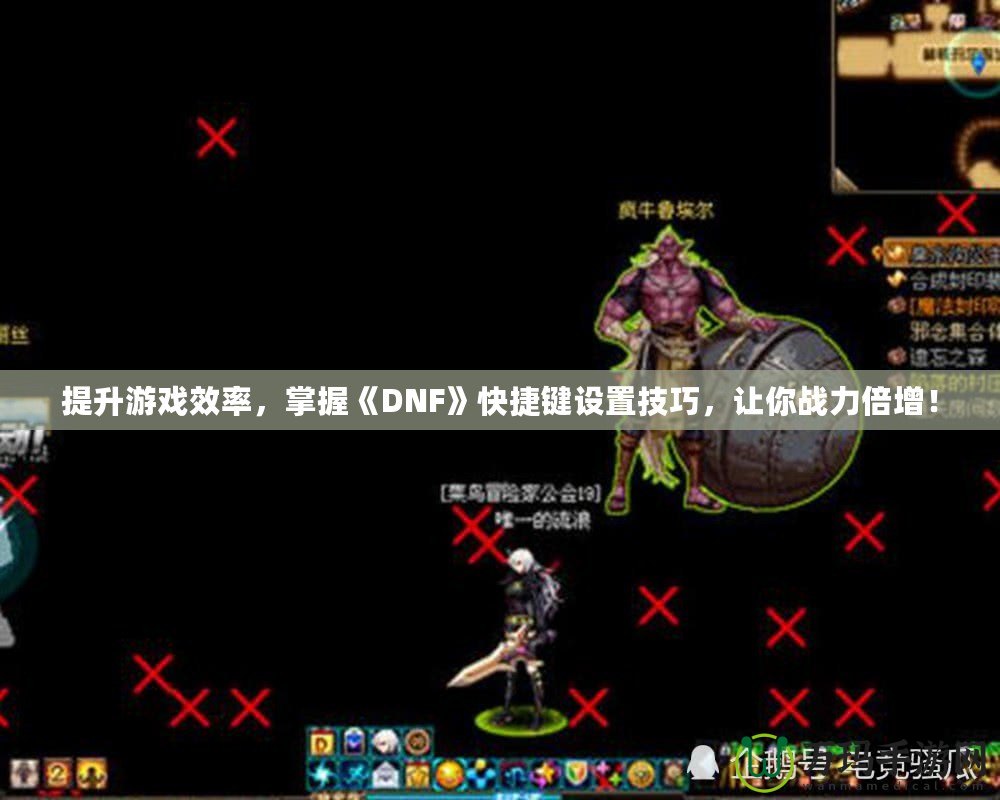 提升游戲效率，掌握《DNF》快捷鍵設置技巧，讓你戰力倍增！