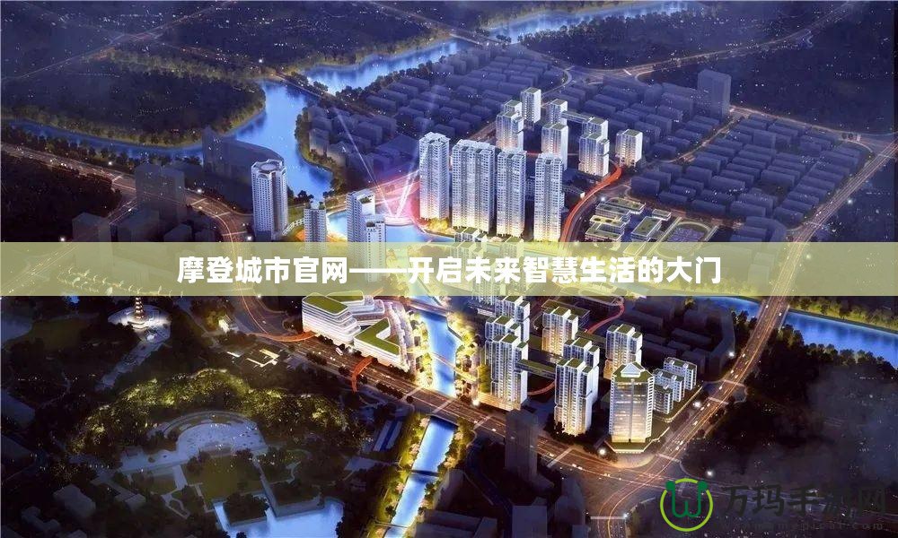 摩登城市官網——開啟未來智慧生活的大門
