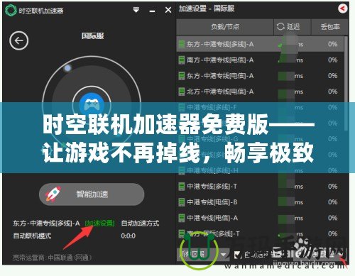 時空聯機加速器免費版——讓游戲不再掉線，暢享極致聯機體驗