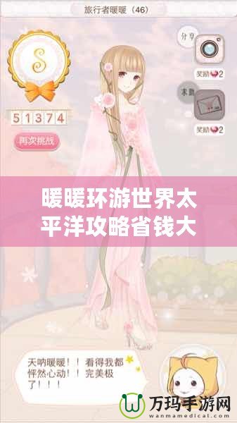 暖暖環(huán)游世界太平洋攻略省錢大法，輕松暢游夢幻之地！