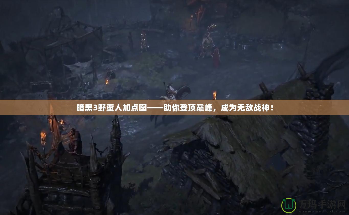 暗黑3野蠻人加點(diǎn)圖——助你登頂巔峰，成為無(wú)敵戰(zhàn)神！