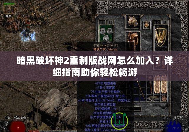 暗黑破壞神2重制版戰(zhàn)網怎么加入？詳細指南助你輕松暢游