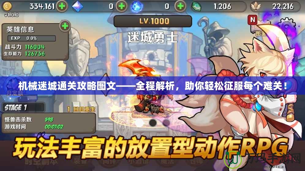 機械迷城通關攻略圖文——全程解析，助你輕松征服每個難關！
