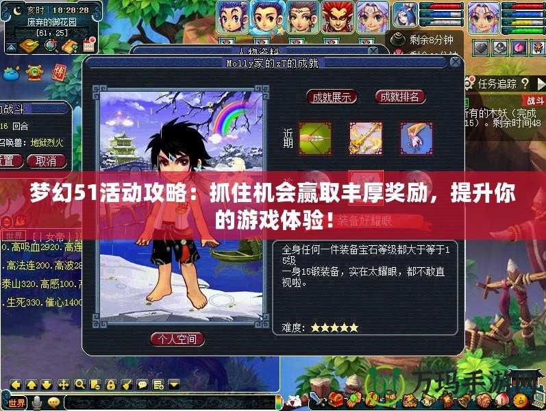 夢幻51活動攻略：抓住機會贏取豐厚獎勵，提升你的游戲體驗！