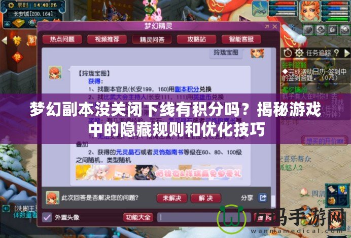 夢幻副本沒關閉下線有積分嗎？揭秘游戲中的隱藏規(guī)則和優(yōu)化技巧