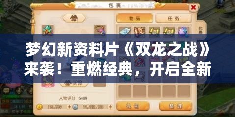 夢幻新資料片《雙龍之戰(zhàn)》來襲！重燃經(jīng)典，開啟全新冒險篇章！
