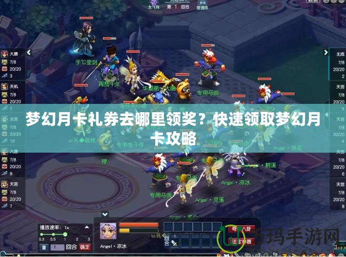 夢幻月卡禮券去哪里領獎？快速領取夢幻月卡攻略