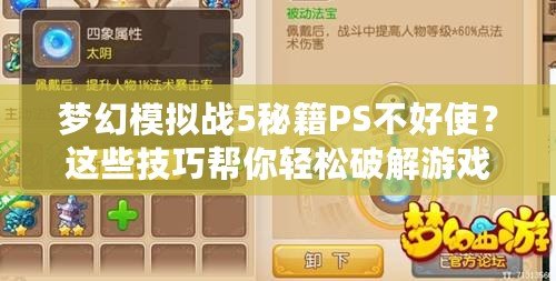夢幻模擬戰5秘籍PS不好使？這些技巧幫你輕松破解游戲困境