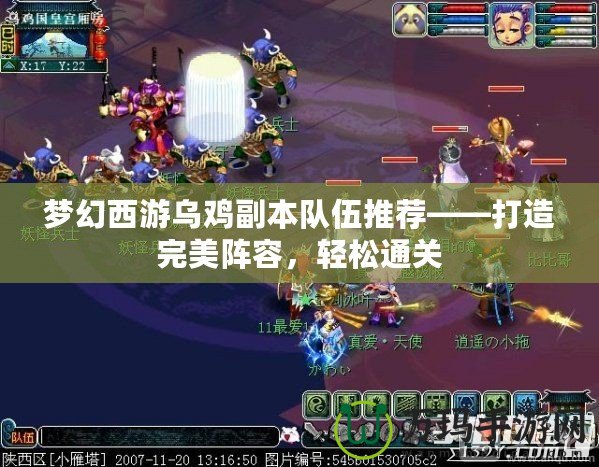 夢幻西游烏雞副本隊伍推薦——打造完美陣容，輕松通關