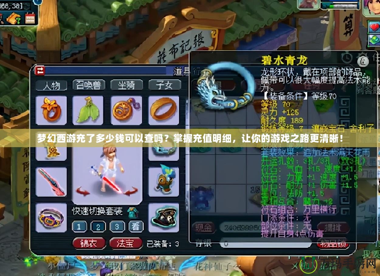夢幻西游充了多少錢可以查嗎？掌握充值明細，讓你的游戲之路更清晰！