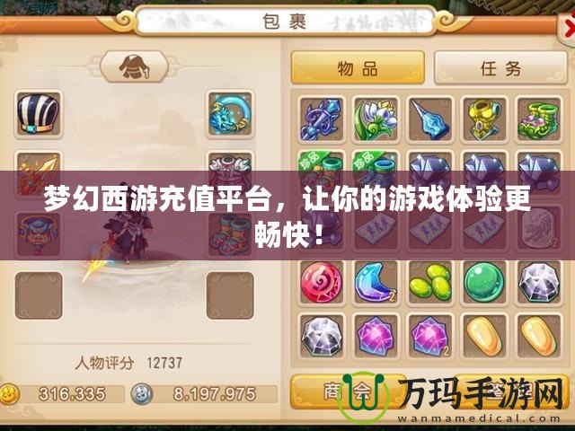 夢幻西游充值平臺，讓你的游戲體驗更暢快！