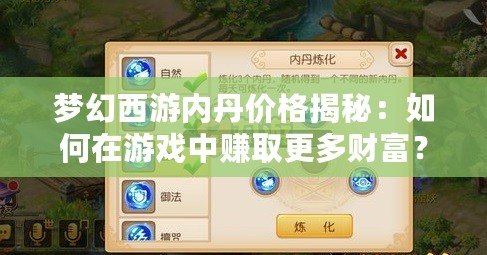 夢幻西游內(nèi)丹價格揭秘：如何在游戲中賺取更多財富？