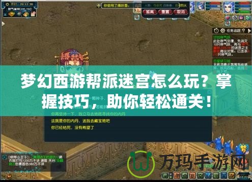 夢幻西游幫派迷宮怎么玩？掌握技巧，助你輕松通關！