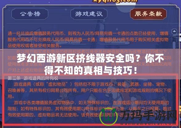 夢幻西游新區(qū)擠線器安全嗎？你不得不知的真相與技巧！