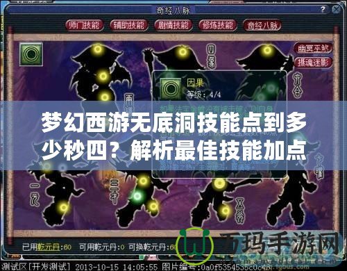夢幻西游無底洞技能點到多少秒四？解析最佳技能加點策略！