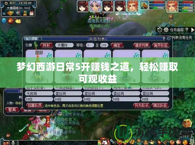 夢(mèng)幻西游日常5開(kāi)賺錢(qián)之道，輕松賺取可觀收益