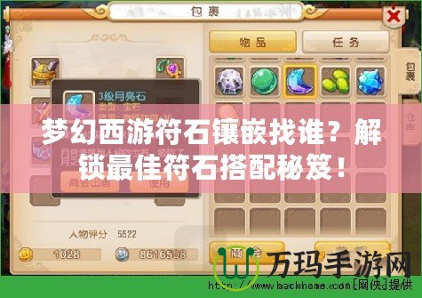 夢幻西游符石鑲嵌找誰？解鎖最佳符石搭配秘笈！