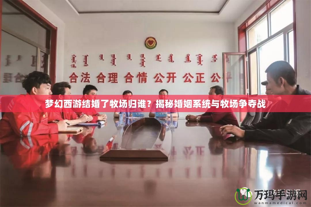 夢幻西游結婚了牧場歸誰？揭秘婚姻系統與牧場爭奪戰