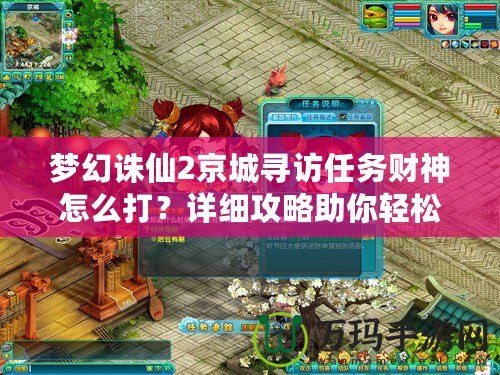 夢(mèng)幻誅仙2京城尋訪任務(wù)財(cái)神怎么打？詳細(xì)攻略助你輕松挑戰(zhàn)！