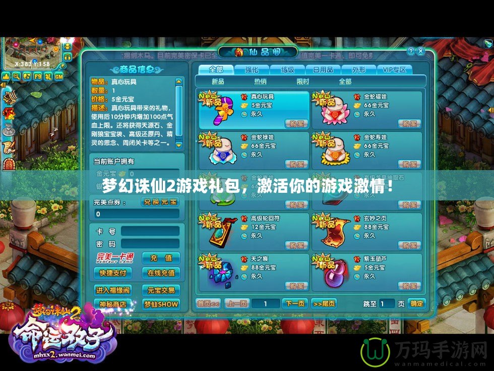 夢(mèng)幻誅仙2游戲禮包，激活你的游戲激情！