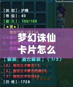 夢幻誅仙卡片怎么用？讓你輕松掌握卡片的使用技巧！