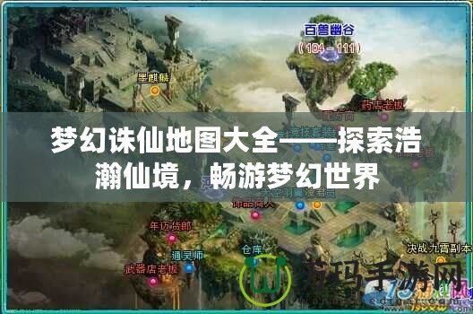 夢(mèng)幻誅仙地圖大全——探索浩瀚仙境，暢游夢(mèng)幻世界