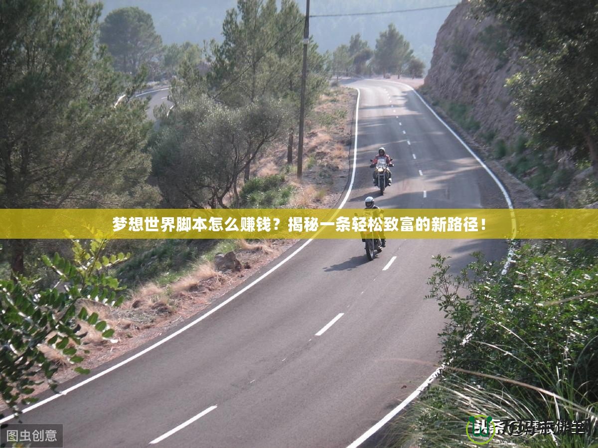 夢(mèng)想世界腳本怎么賺錢？揭秘一條輕松致富的新路徑！