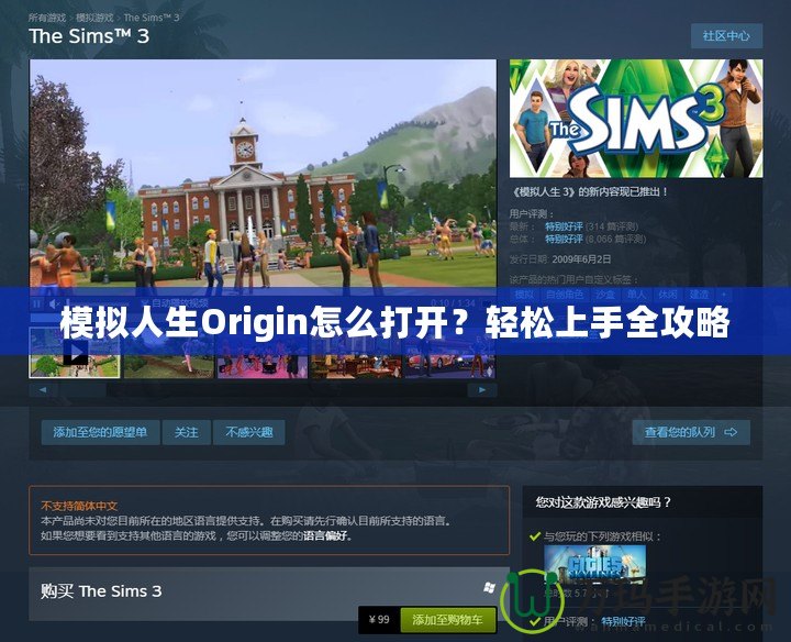 模擬人生Origin怎么打開？輕松上手全攻略
