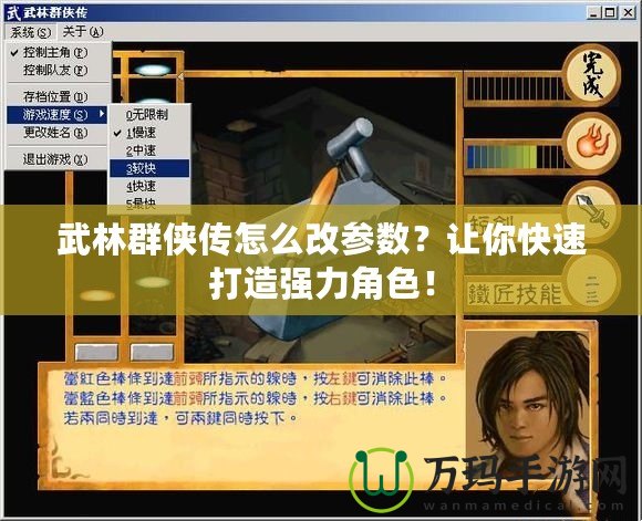 武林群俠傳怎么改參數(shù)？讓你快速打造強(qiáng)力角色！