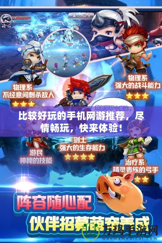 比較好玩的手機(jī)網(wǎng)游推薦，盡情暢玩，快來體驗(yàn)！