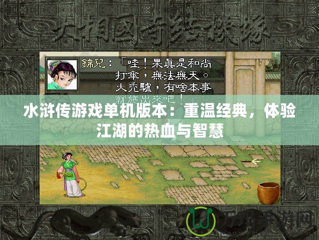 水滸傳游戲單機版本：重溫經典，體驗江湖的熱血與智慧
